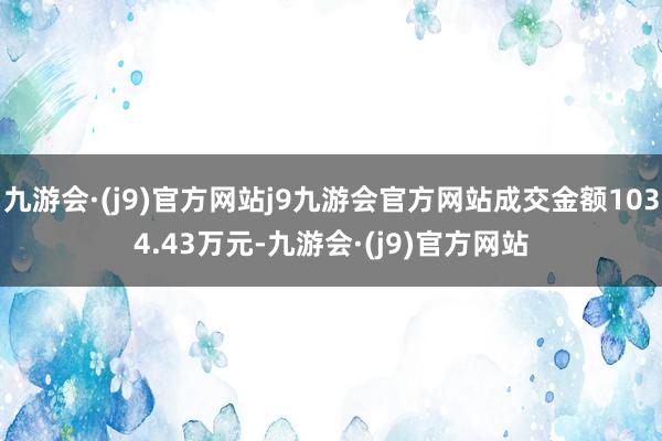 九游会·(j9)官方网站j9九游会官方网站成交金额1034.43万元-九游会·(j9)官方网站