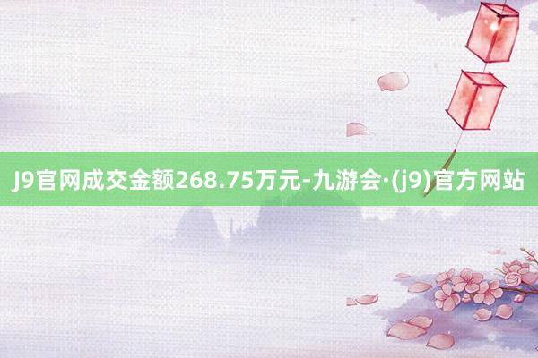 J9官网成交金额268.75万元-九游会·(j9)官方网站