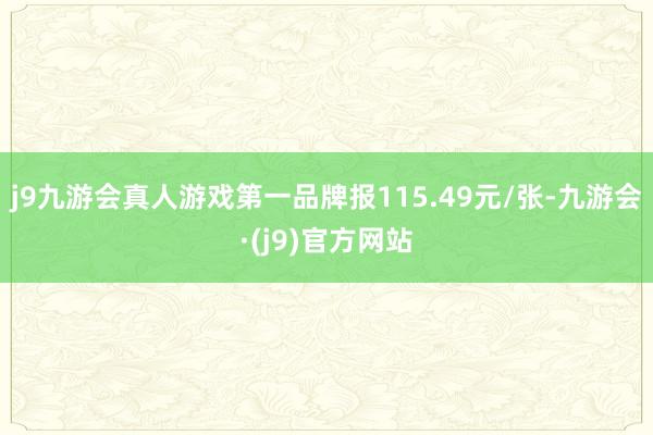 j9九游会真人游戏第一品牌报115.49元/张-九游会·(j9)官方网站